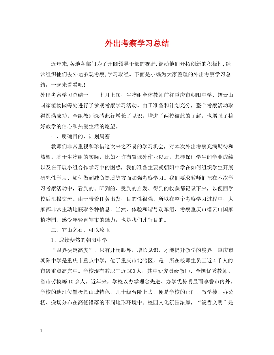 外出考察学习总结_第1页