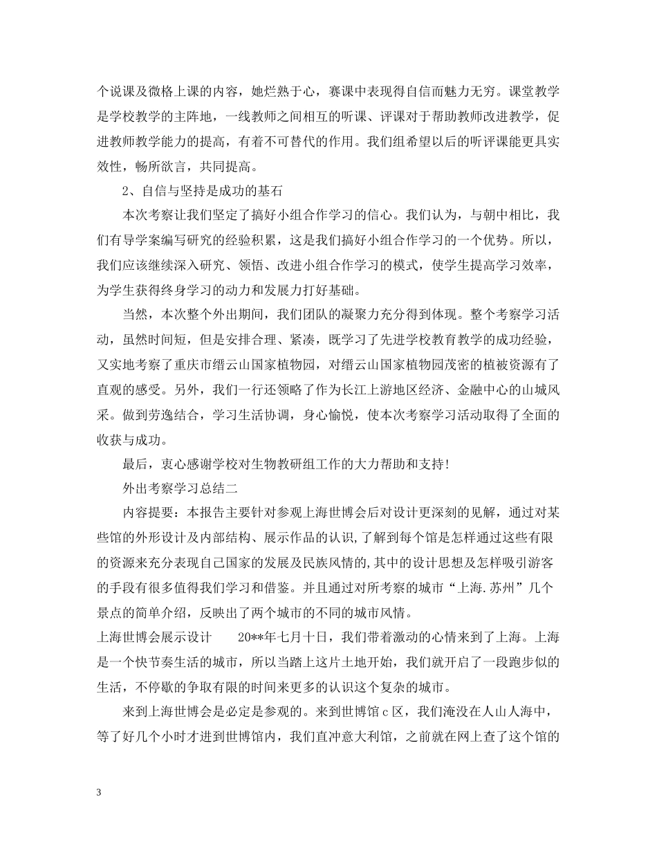 外出考察学习总结_第3页