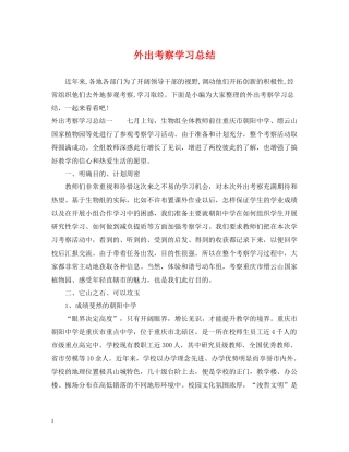 外出考察学习总结