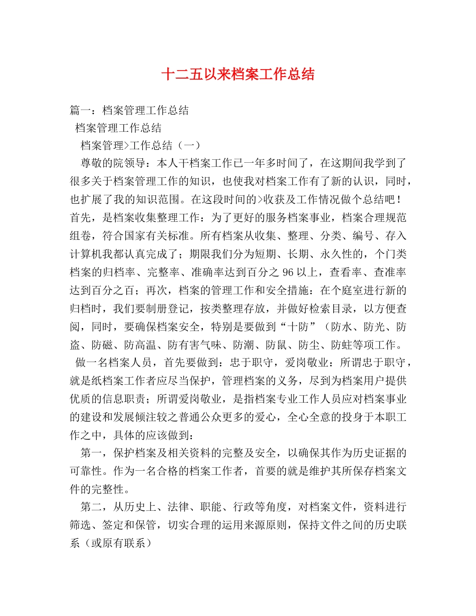 十二五以来档案工作总结 _第1页