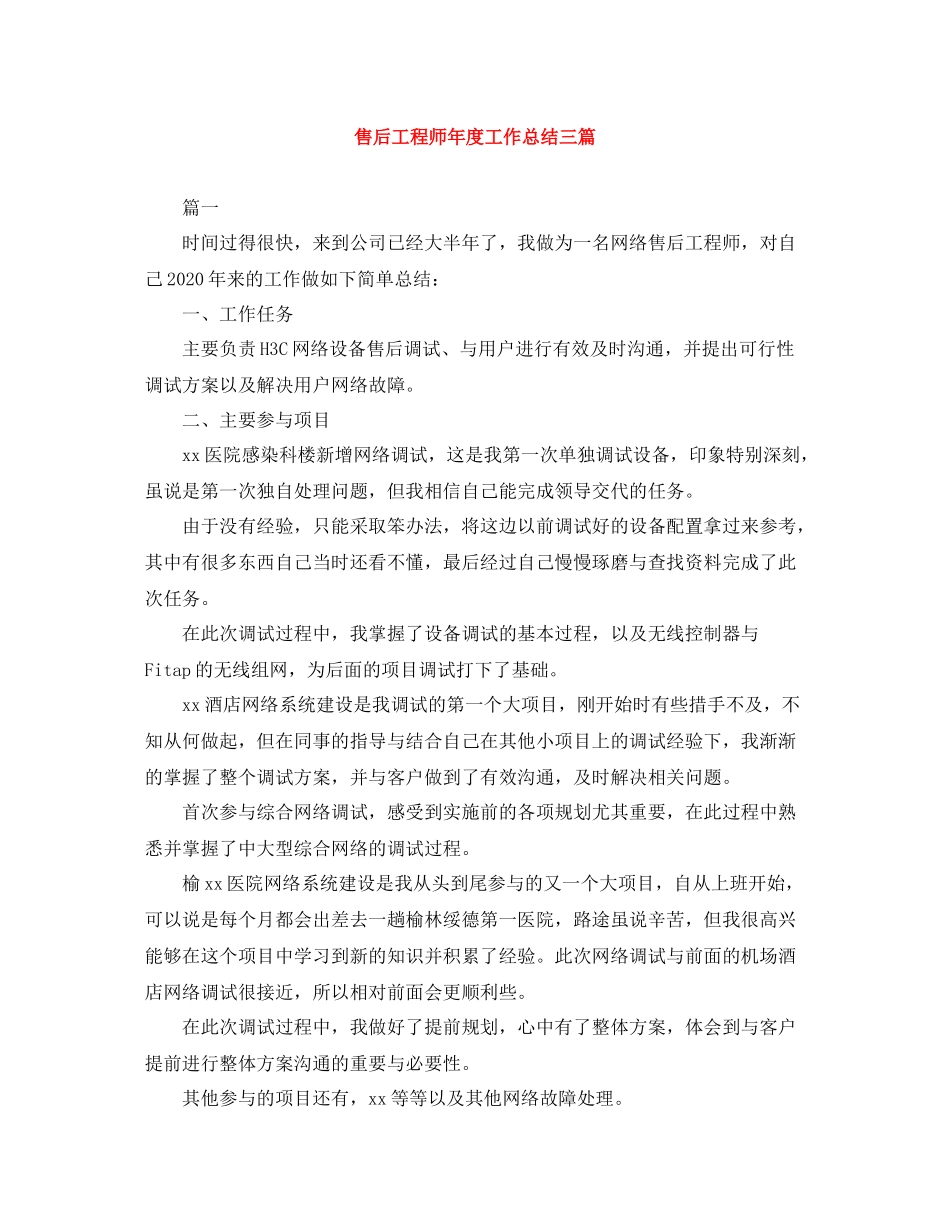 售后工程师年度工作总结三篇_第1页