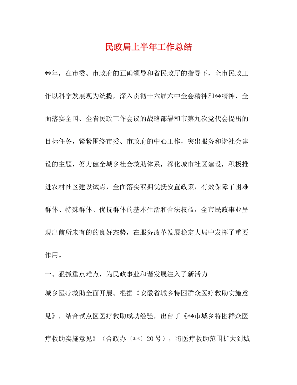 民政局上半年工作总结2_第1页