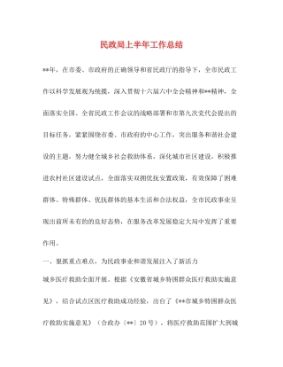 民政局上半年工作总结2