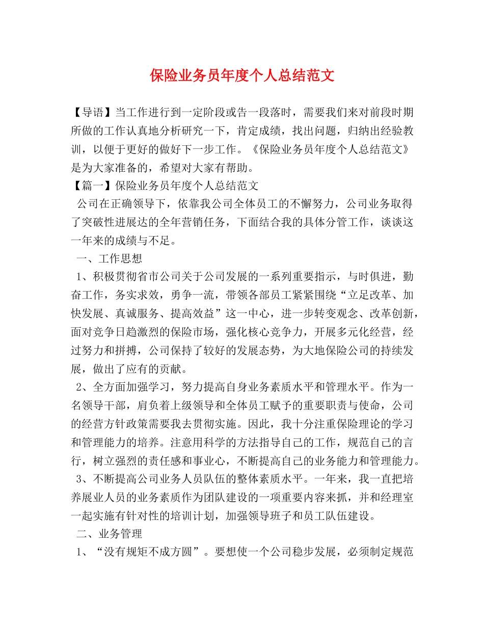 保险业务员年度个人总结范文 _第1页