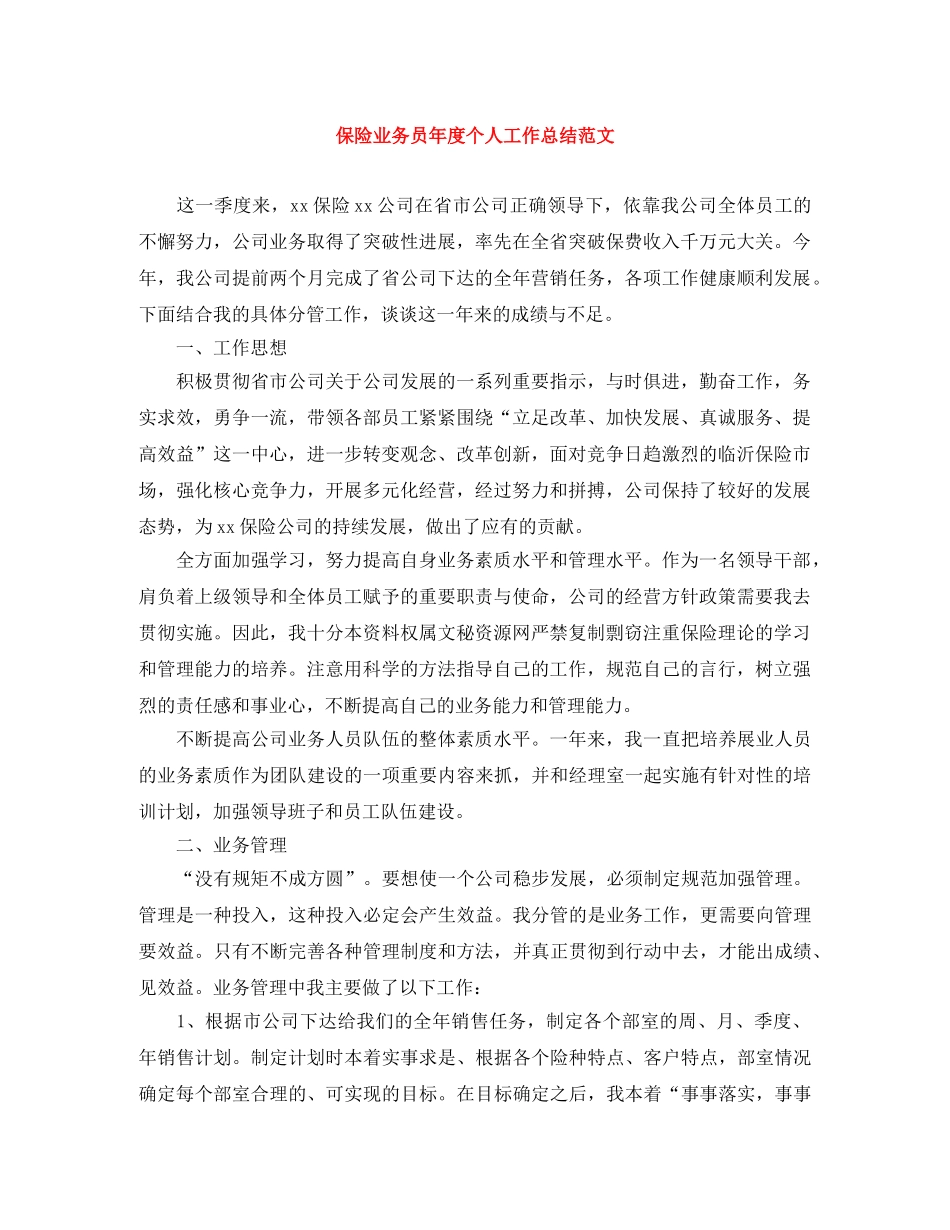 保险业务员年度个人工作总结范文 _第1页