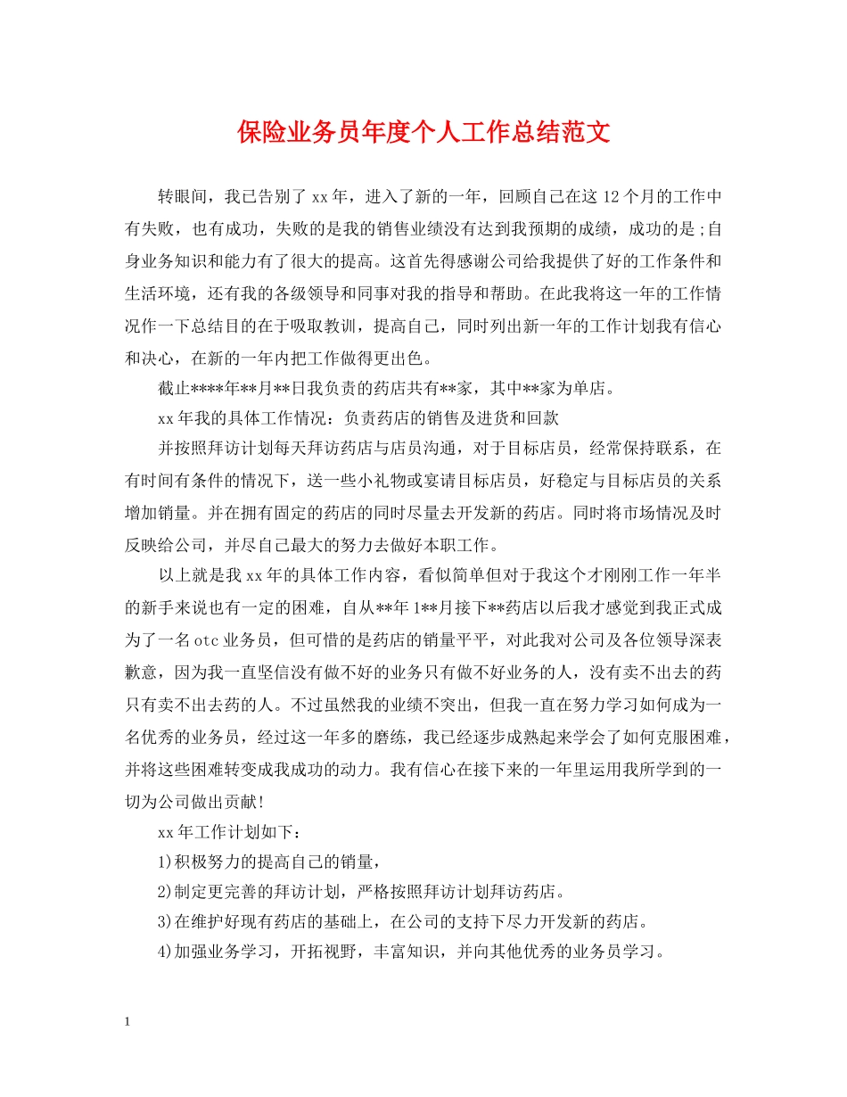 保险业务员年度个人工作总结范文2 _第1页