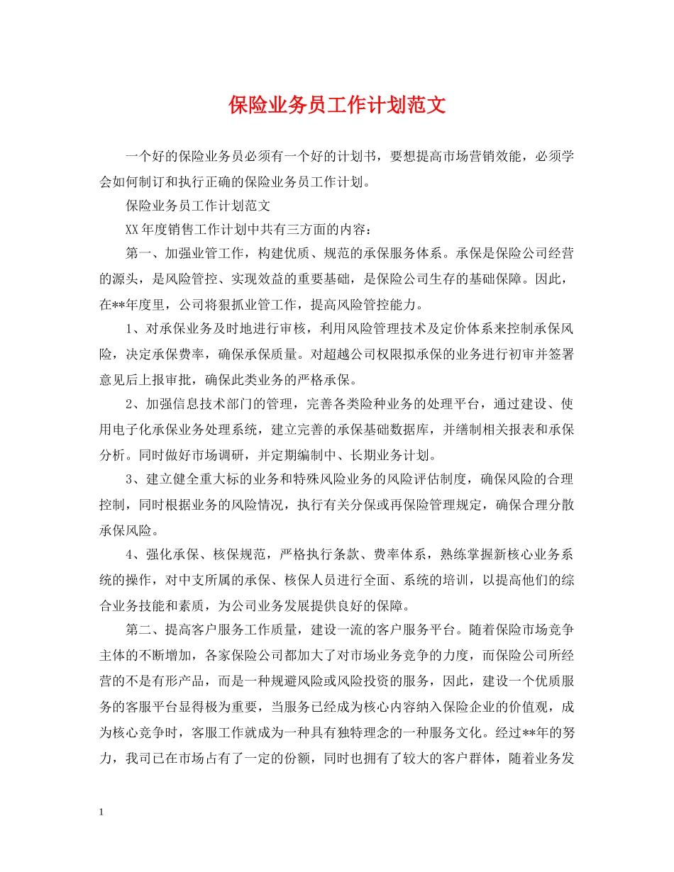 保险业务员工作计划范文2 _第1页