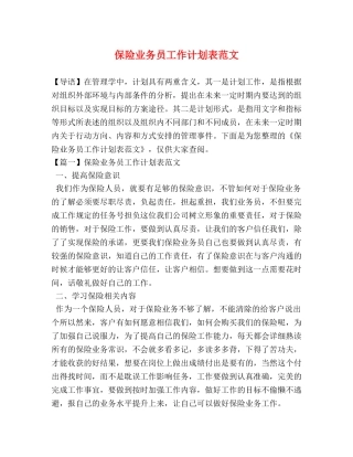 保险业务员工作计划表范文 