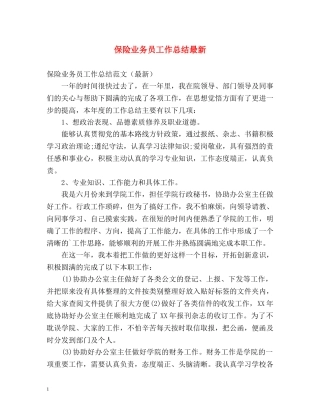 保险业务员工作总结最新 