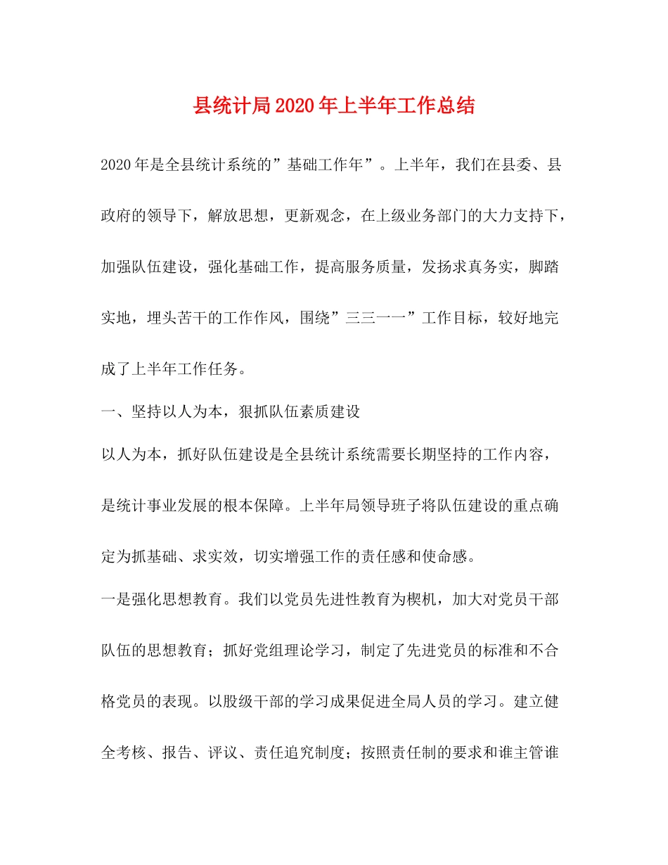 县统计局年上半年工作总结_第1页