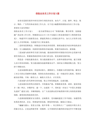 保险业务员工作计划3篇 