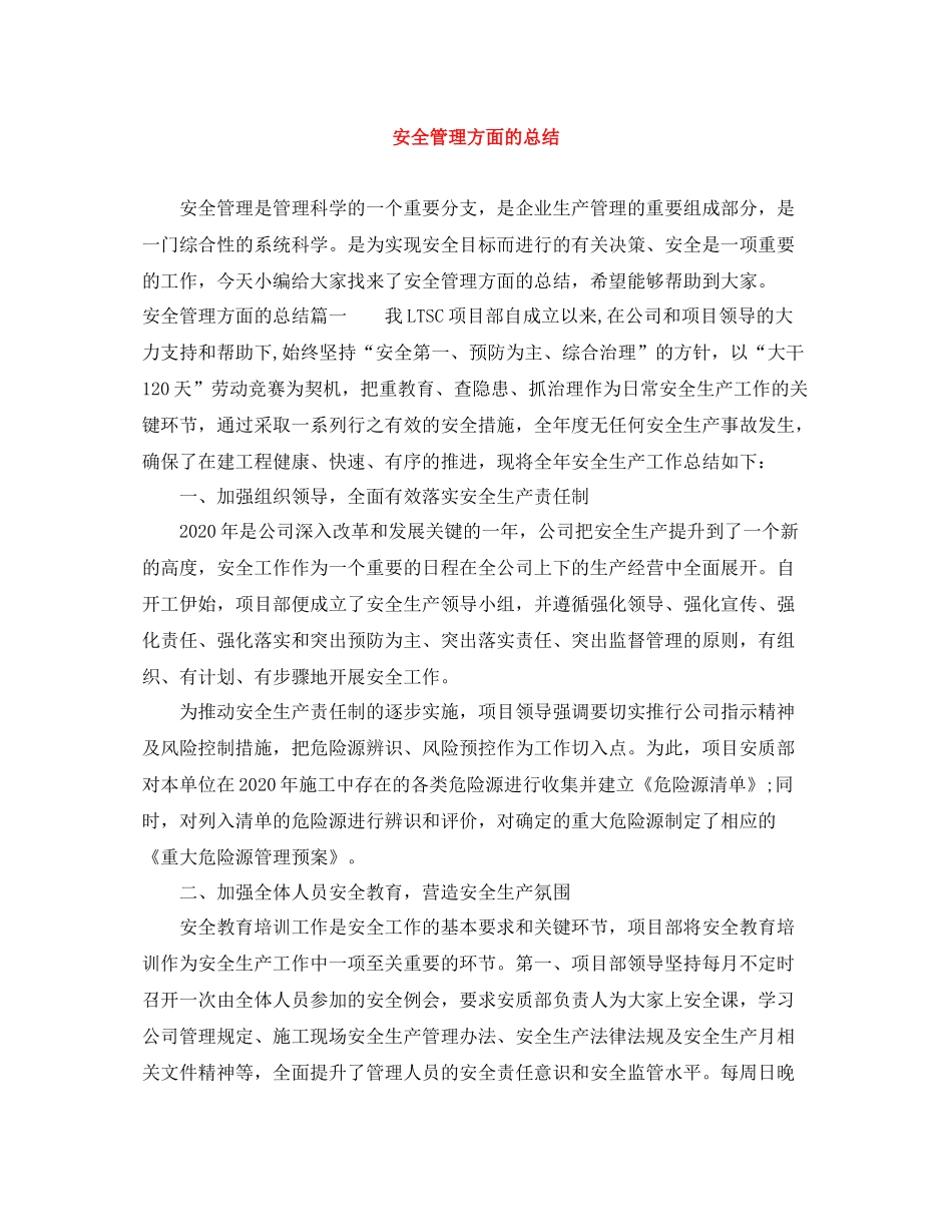 安全管理方面的总结_第1页