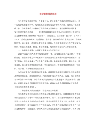 安全管理方面的总结