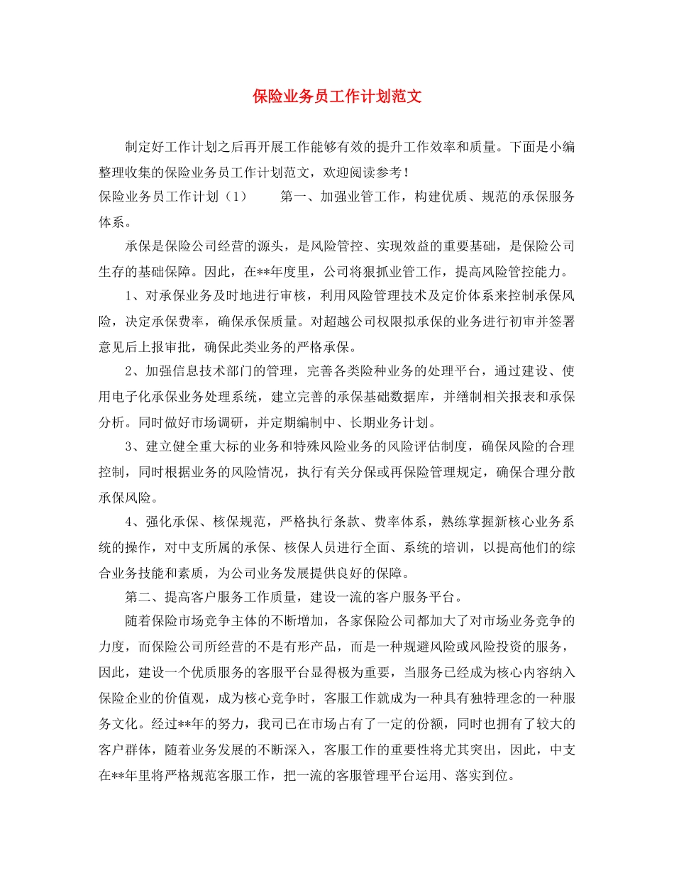 保险业务员工作计划范文 _第1页