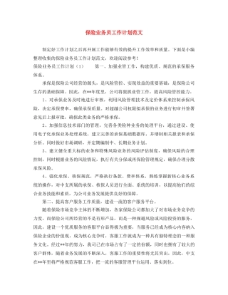 保险业务员工作计划范文 