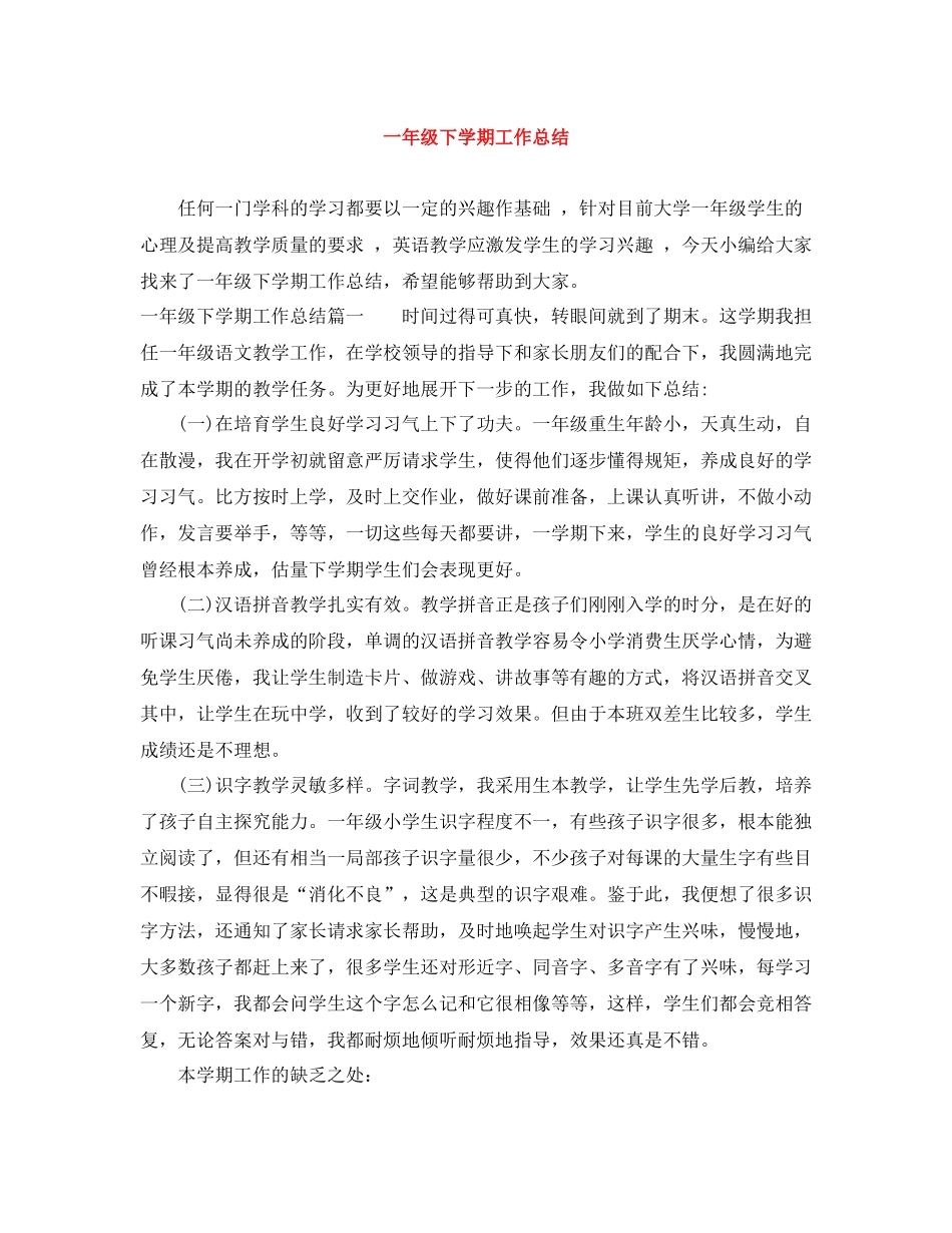一年级下学期工作总结_第1页