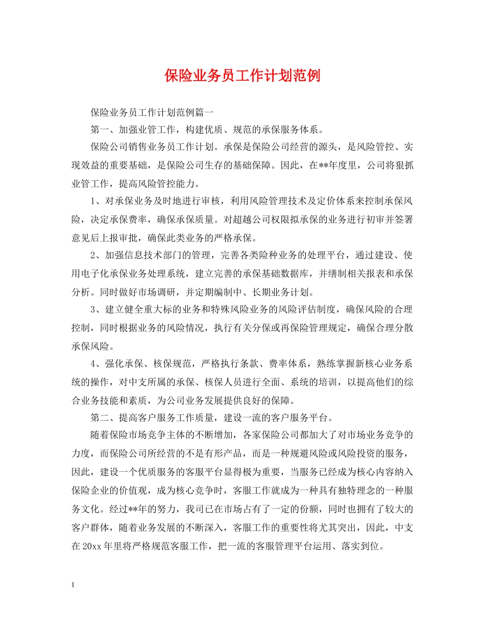 保险业务员工作计划范例 _第1页