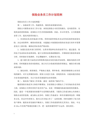 保险业务员工作计划范例 