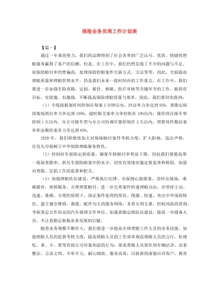 保险业务员周工作计划表 