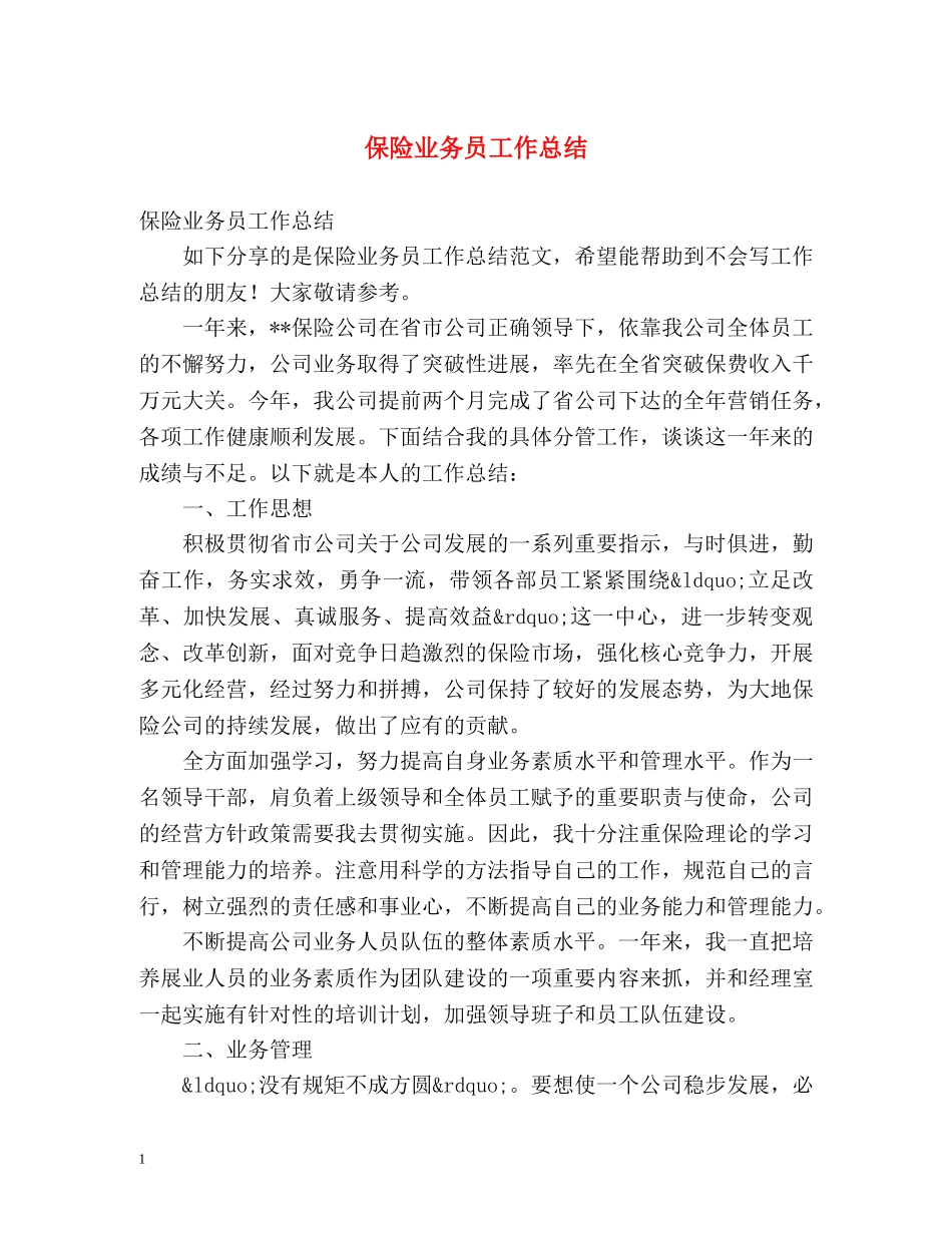 保险业务员工作总结 _第1页