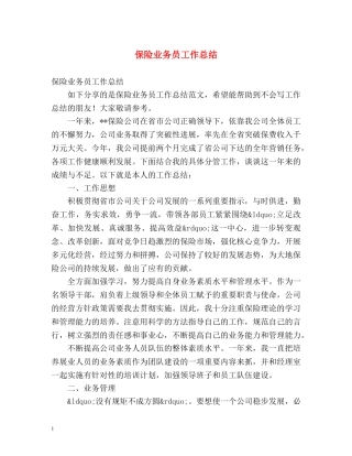 保险业务员工作总结 