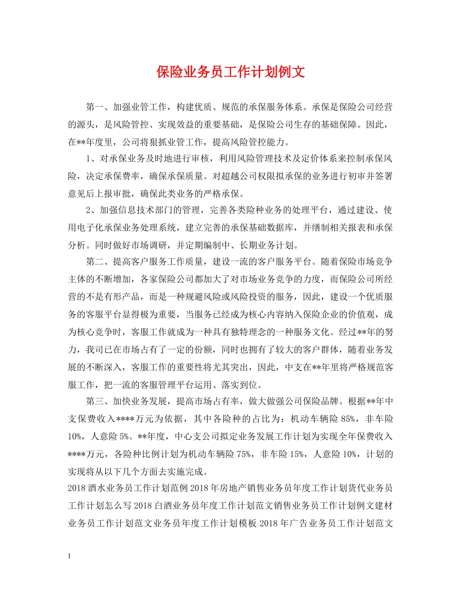 保险业务员工作计划例文 _第1页