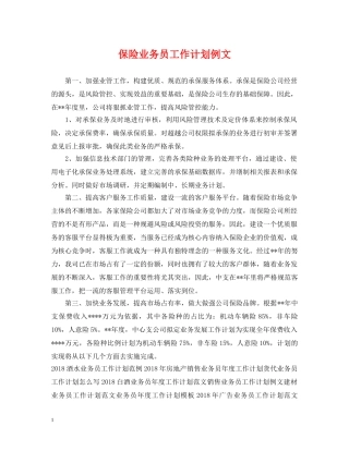 保险业务员工作计划例文 