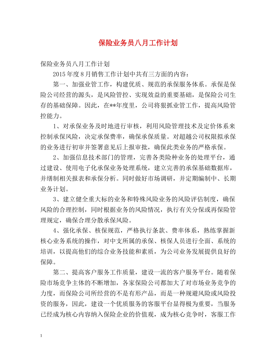 保险业务员八月工作计划 _第1页