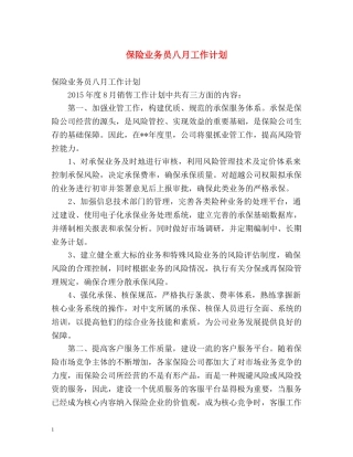 保险业务员八月工作计划 