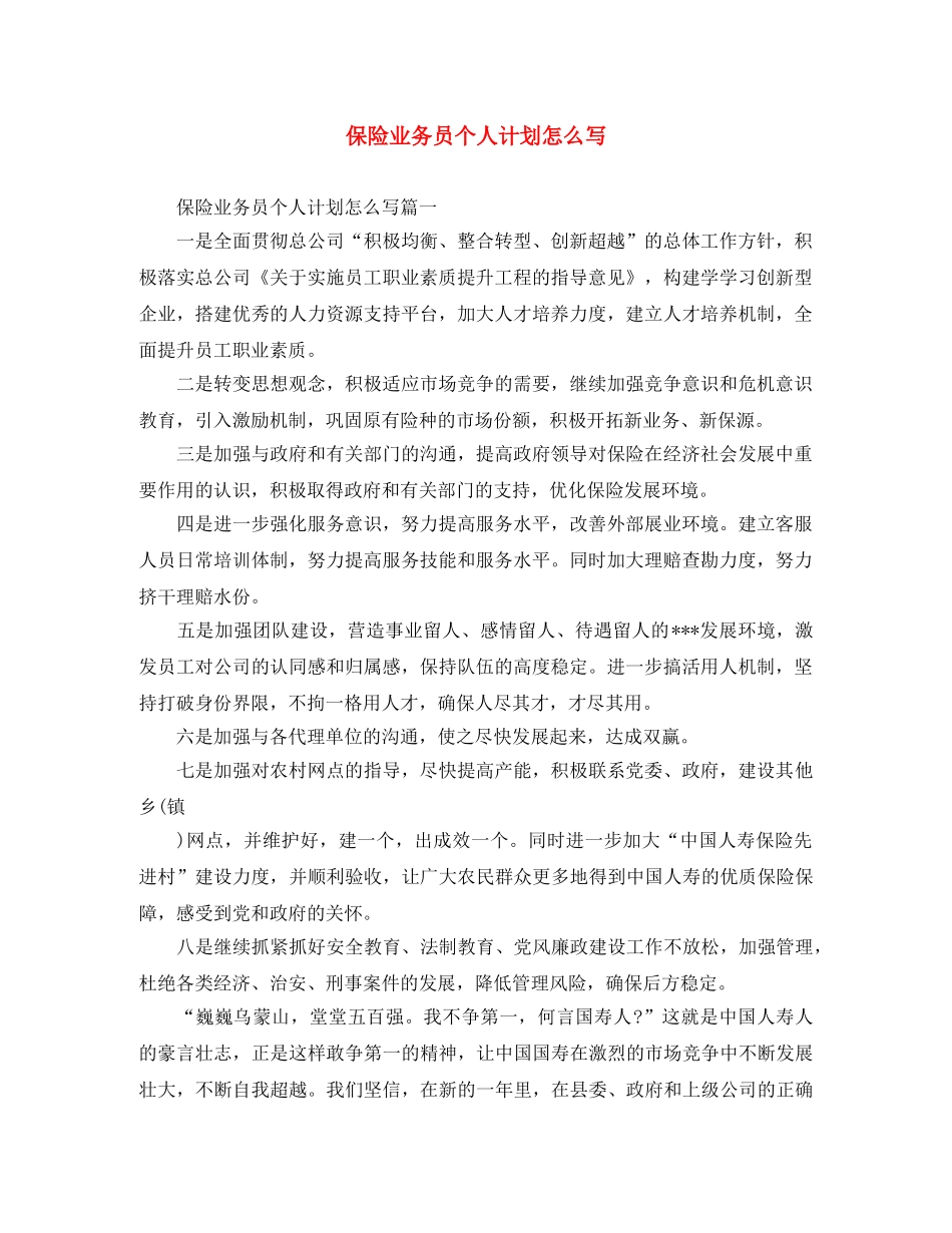 保险业务员个人计划怎么写 _第1页