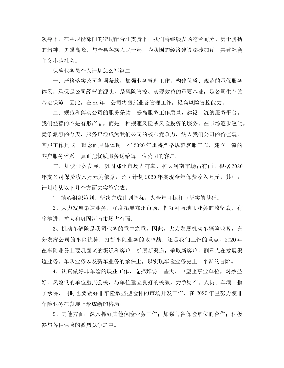 保险业务员个人计划怎么写 _第2页