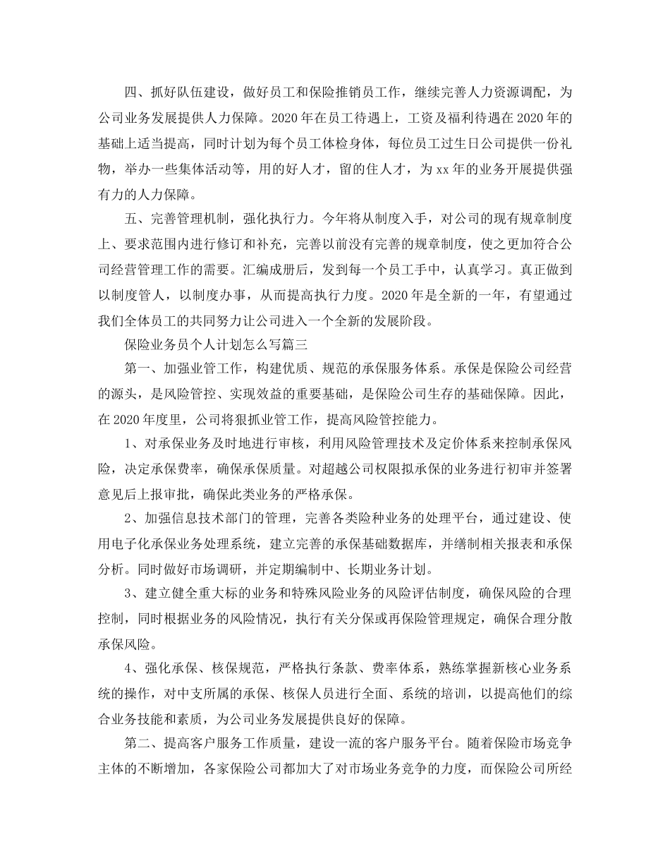 保险业务员个人计划怎么写 _第3页