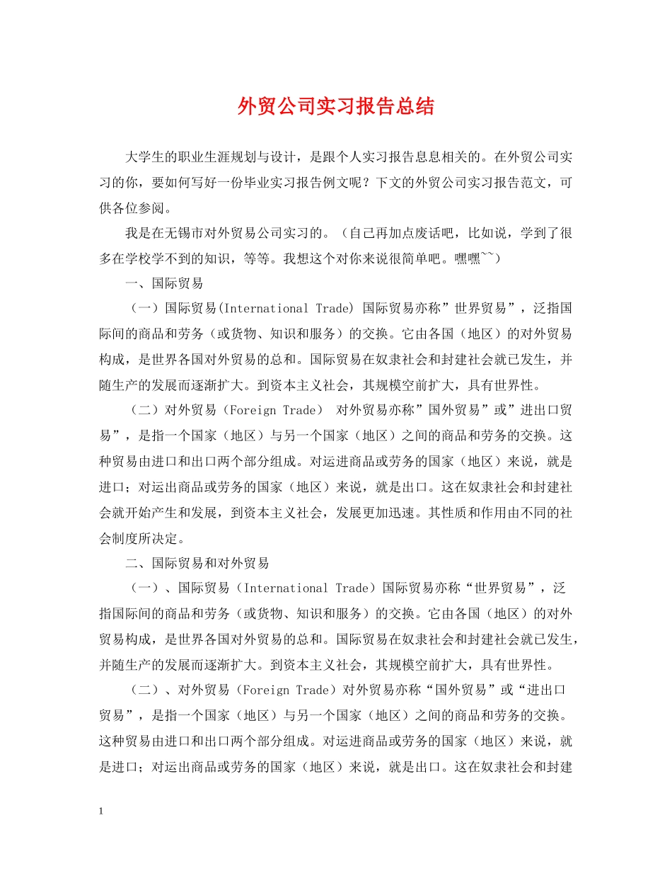 外贸公司实习报告总结_第1页