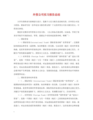 外贸公司实习报告总结