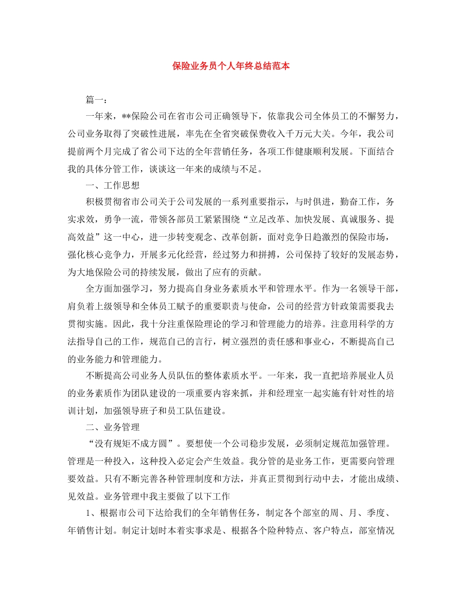 保险业务员个人年终总结范本 _第1页