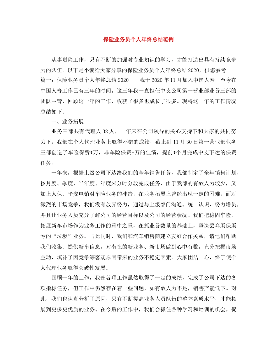保险业务员个人年终总结范例 _第1页