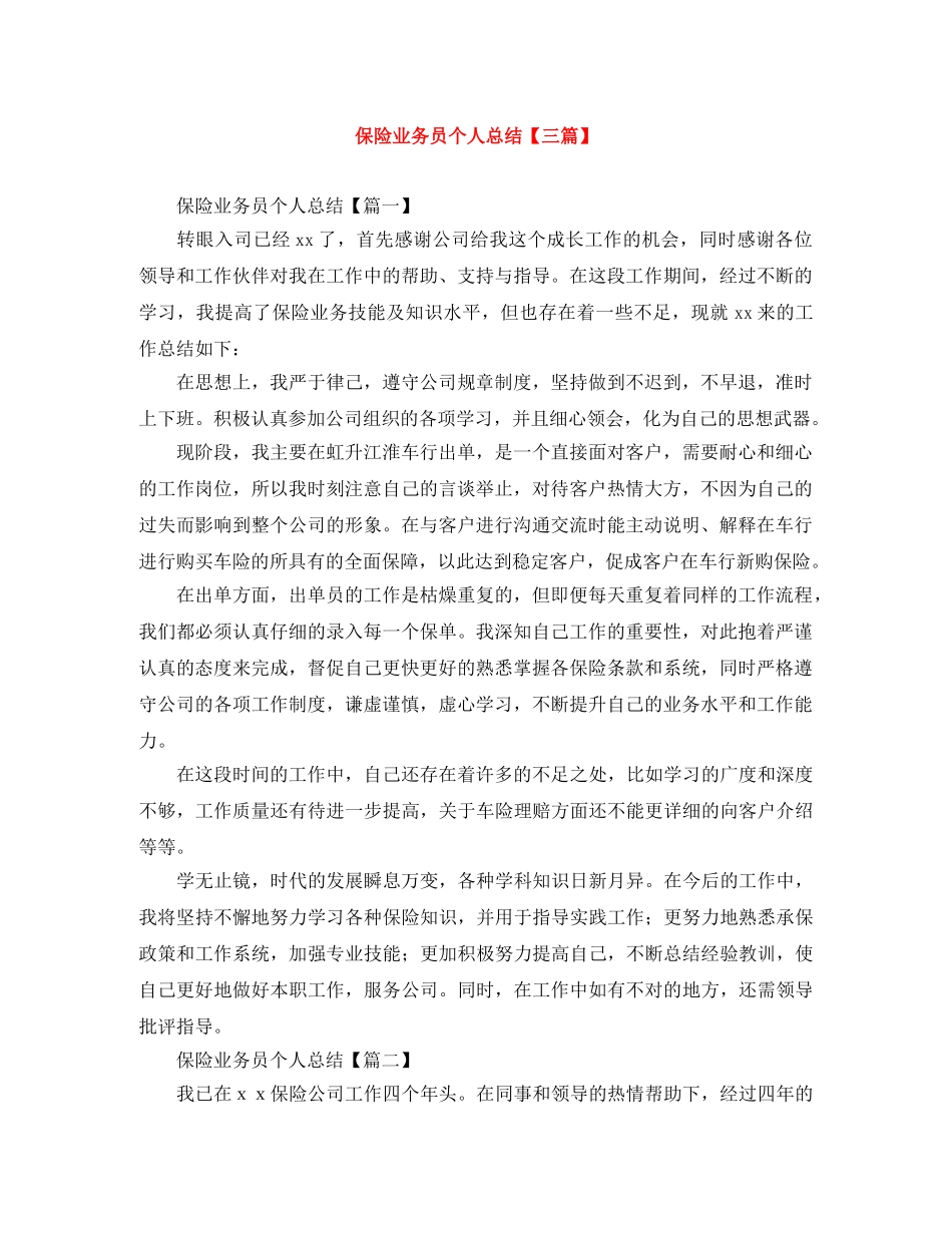 保险业务员个人总结【三篇】 _第1页