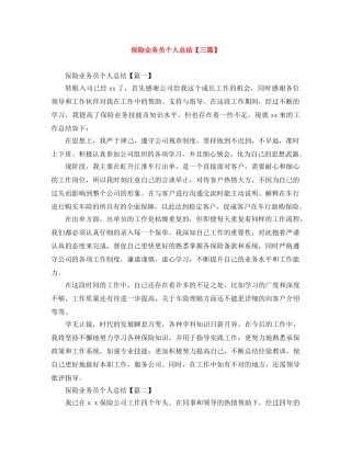 保险业务员个人总结【三篇】 