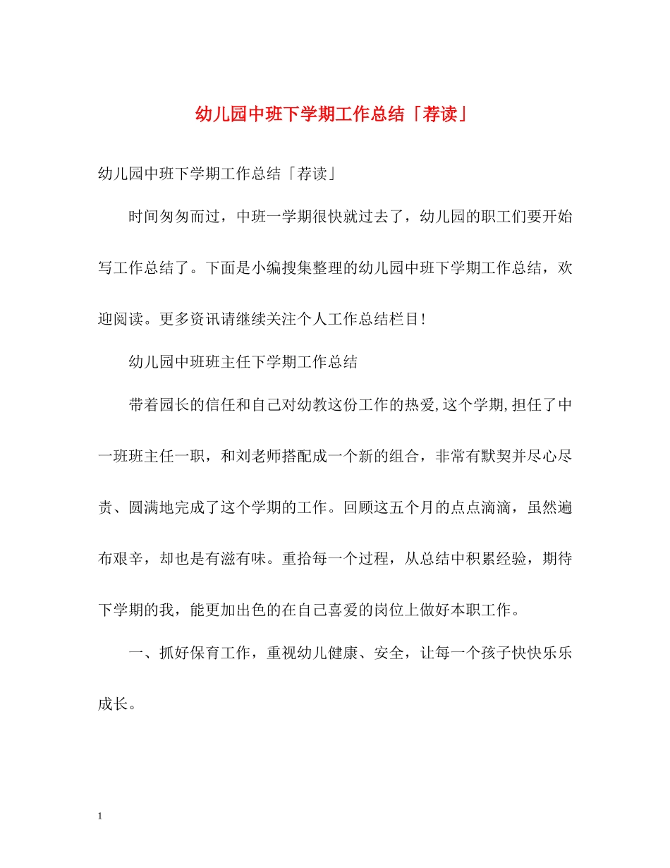 幼儿园中班下学期工作总结「荐读」_第1页
