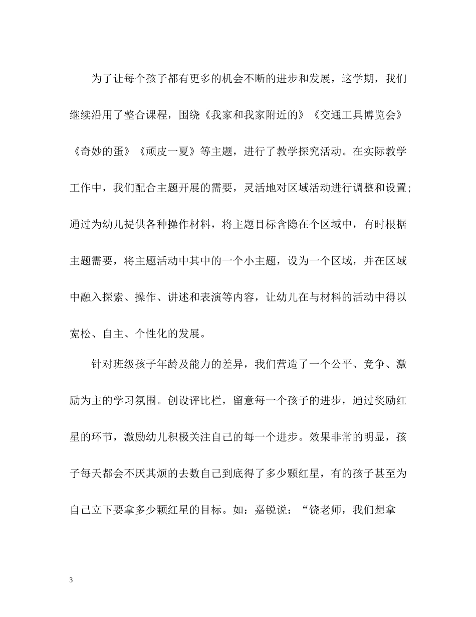 幼儿园中班下学期工作总结「荐读」_第3页