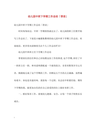 幼儿园中班下学期工作总结「荐读」