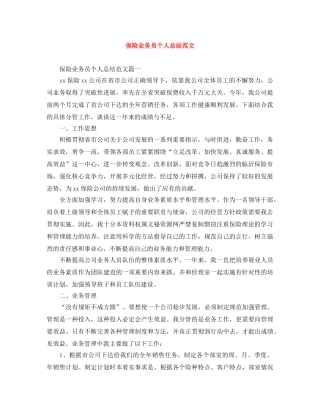 保险业务员个人总结范文 