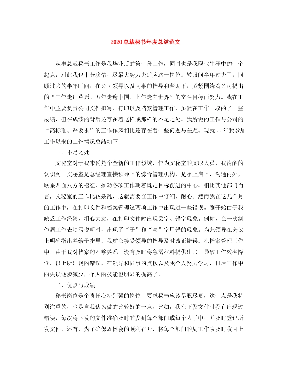 总裁秘书年度总结范文_第1页
