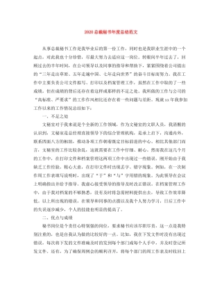 总裁秘书年度总结范文