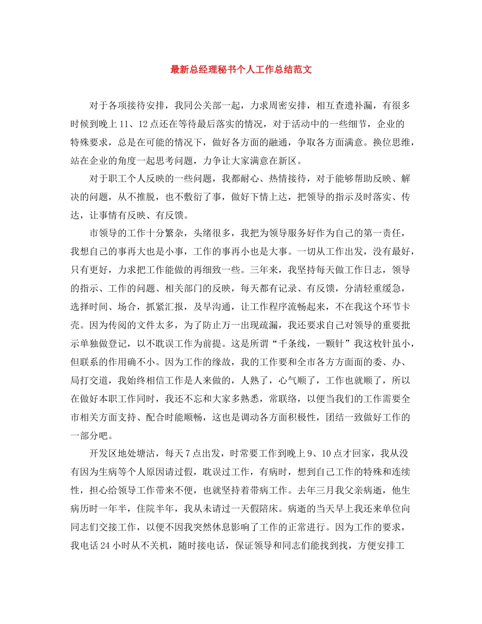 总经理秘书个人工作总结范文_第1页