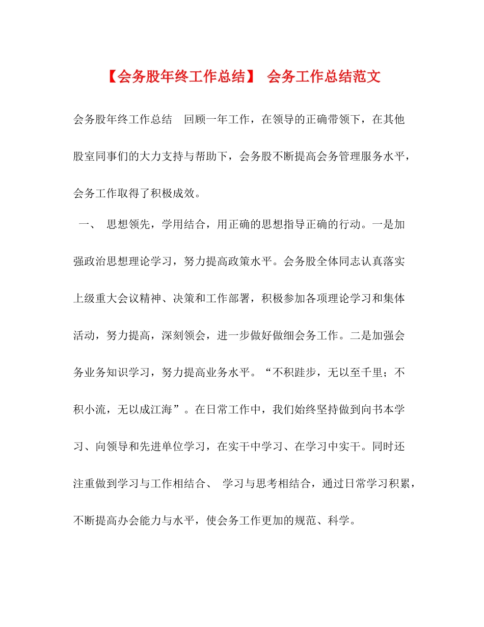 【会务股年终工作总结】会务工作总结范文_第1页