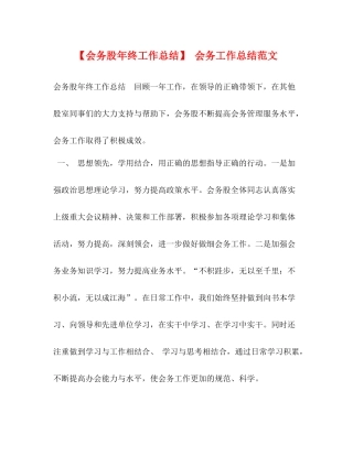 【会务股年终工作总结】会务工作总结范文