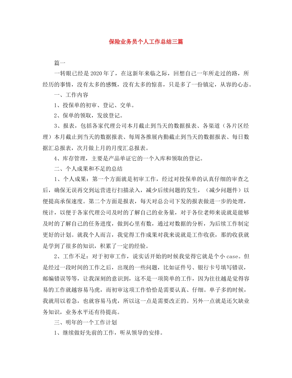 保险业务员个人工作总结三篇 _第1页