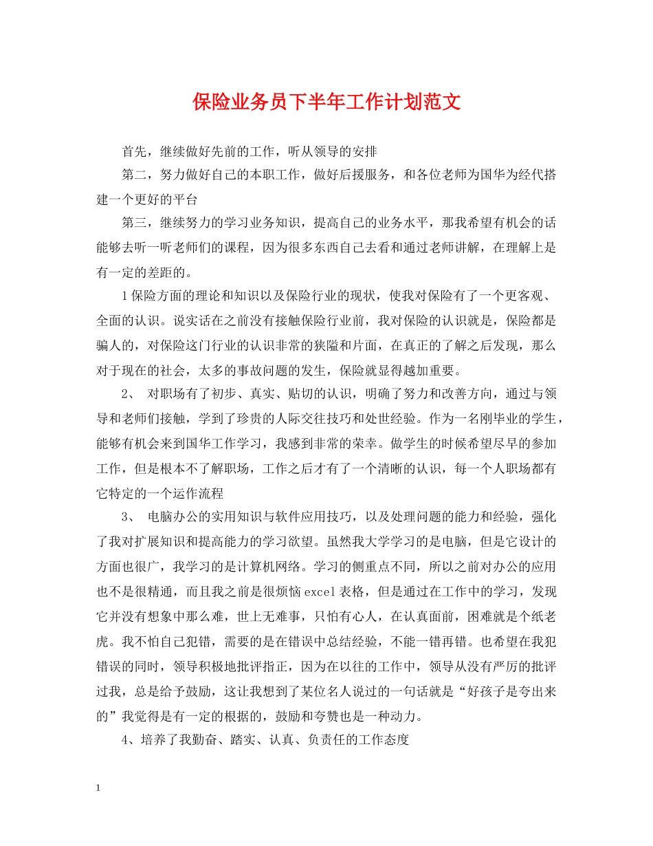 保险业务员下半年工作计划范文 _第1页