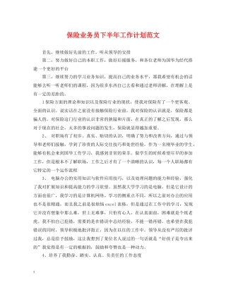 保险业务员下半年工作计划范文 